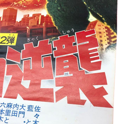 Terror of Mechagodzilla 1975 Toho Champion Festival Original Japanese Movie Poster 51x72cm